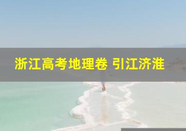 浙江高考地理卷 引江济淮